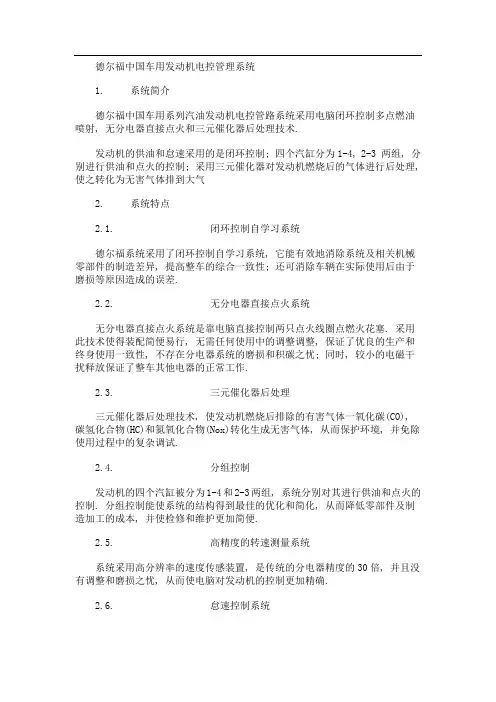 德尔福中国车用发动机电控管理系统