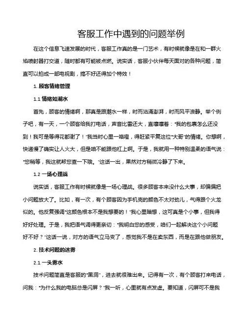 客服工作中遇到的问题举例