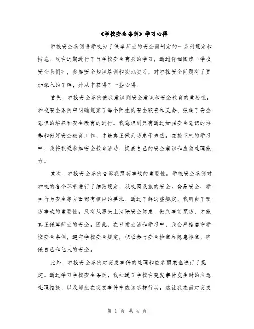《学校安全条例》学习心得(2篇)
