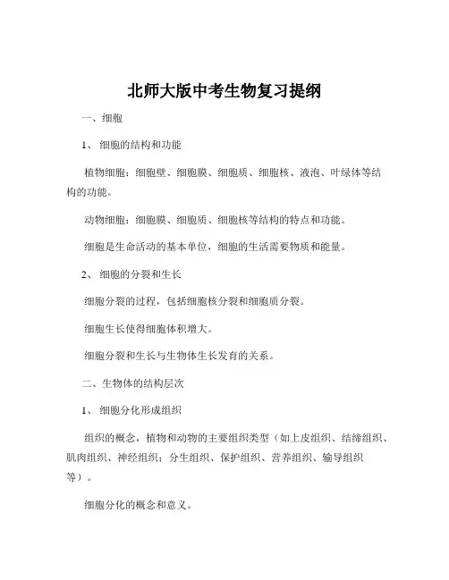 北师大版中考生物复习提纲