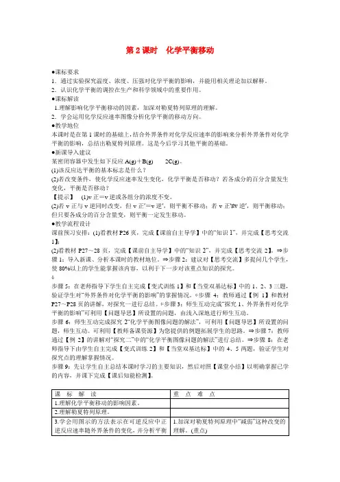 高中化学 2-3-2 化学平衡移动教案 新人教版选修4