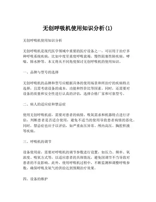 无创呼吸机使用知识分析(1)