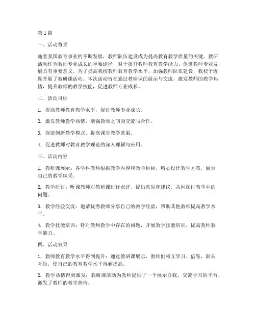 教研课的活动效果(3篇)