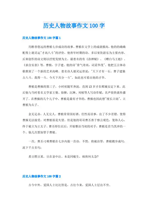 历史人物故事作文100字