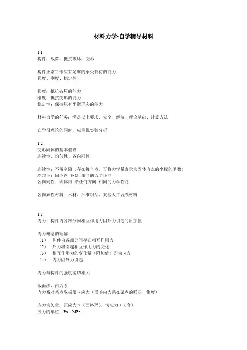 《材料力学》自学辅导材料