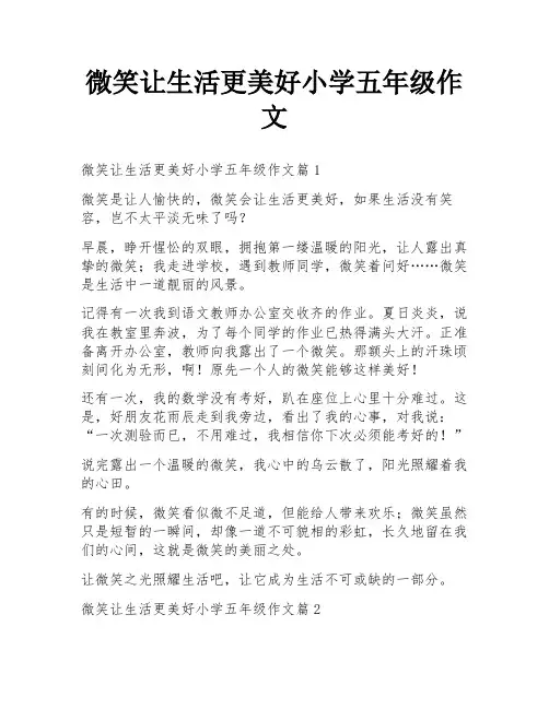 微笑让生活更美好小学五年级作文