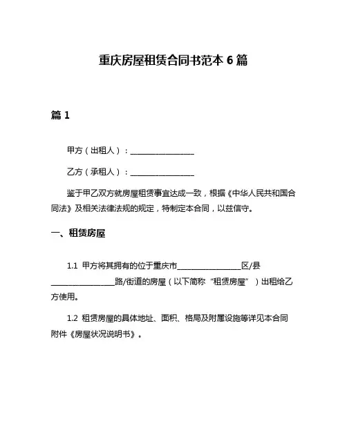 重庆房屋租赁合同书范本6篇
