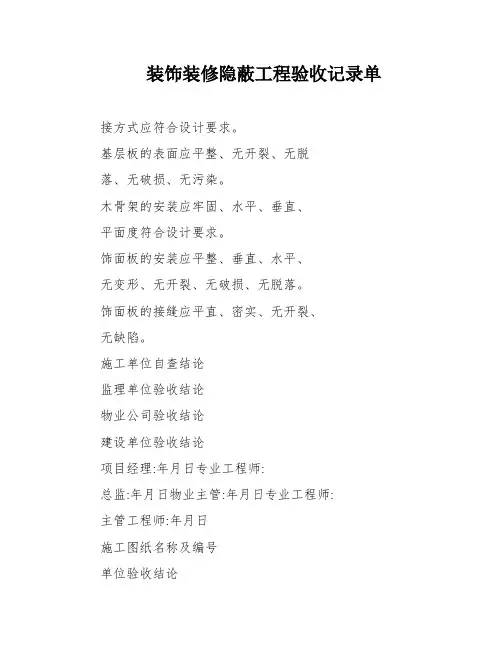 装饰装修隐蔽工程验收记录单