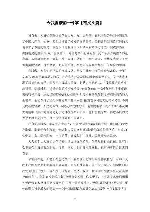 精选令我自豪的一件事【范文9篇】