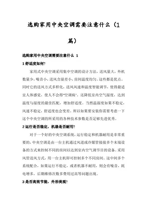 选购家用中央空调需要注意什么(1篇)