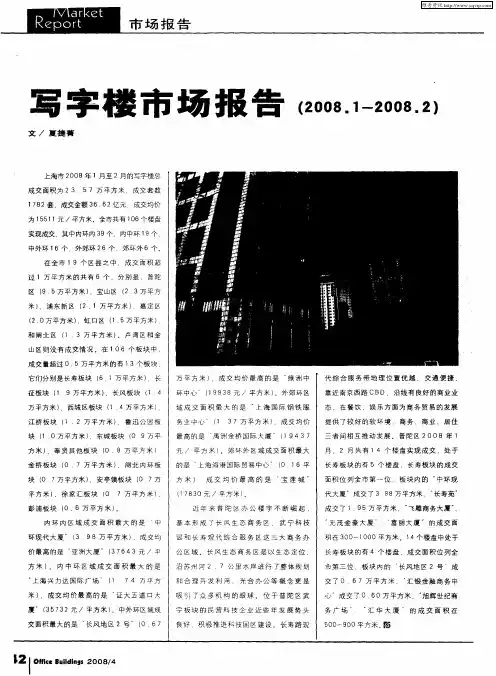 写字楼市场报告(2008.1-2008.2)