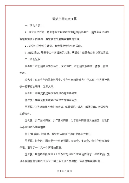 运动主题班会4篇