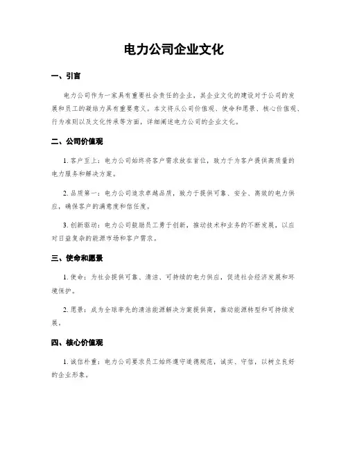 电力公司企业文化
