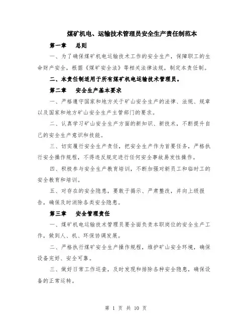 煤矿机电、运输技术管理员安全生产责任制范本（四篇）
