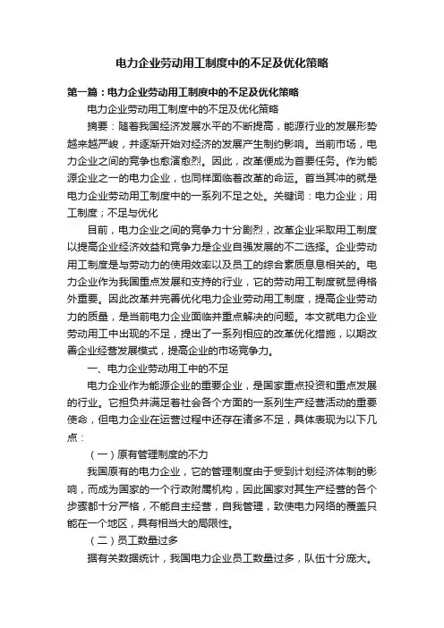 电力企业劳动用工制度中的不足及优化策略