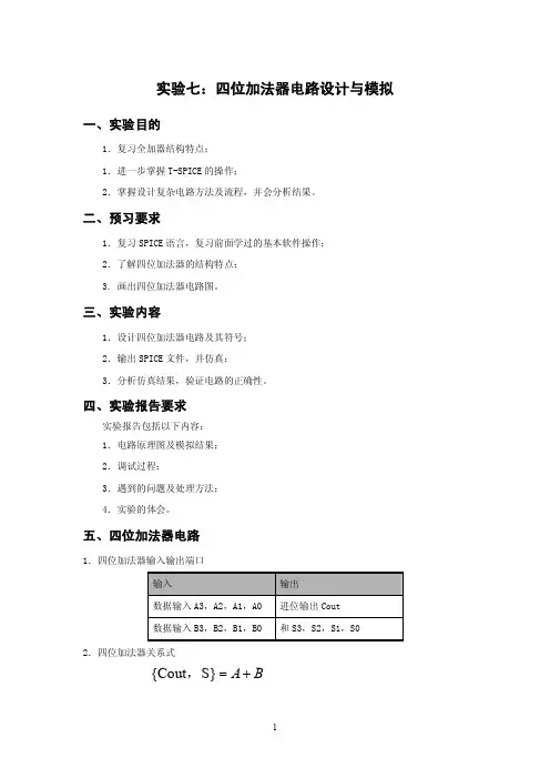 实验七：四位加法器电路设计与模拟