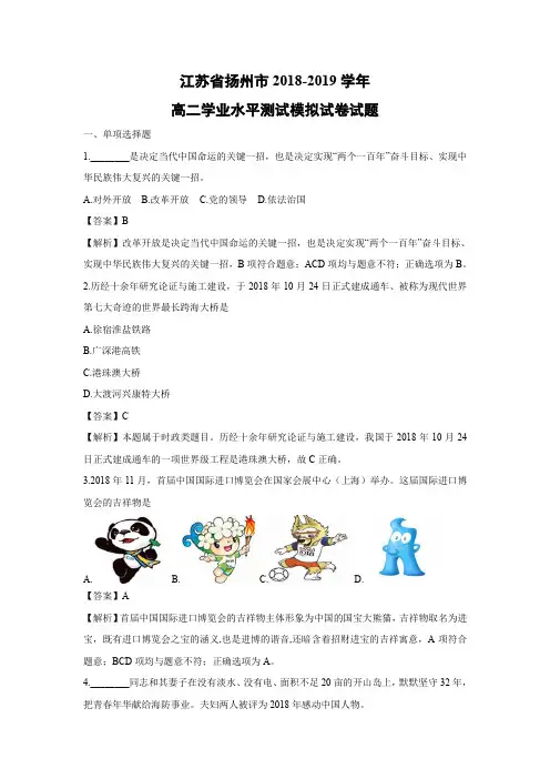 【政治学考】江苏省扬州市2018-2019学年高二学业水平测试模拟试卷试题