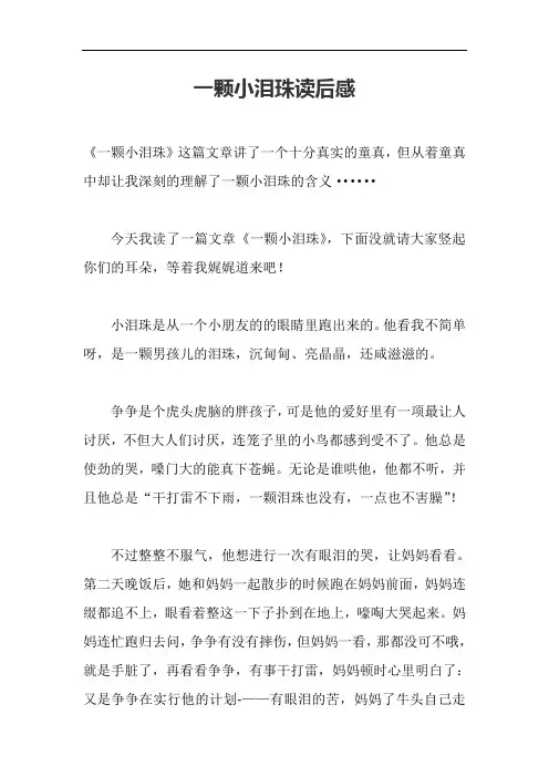 一颗小泪珠读后感