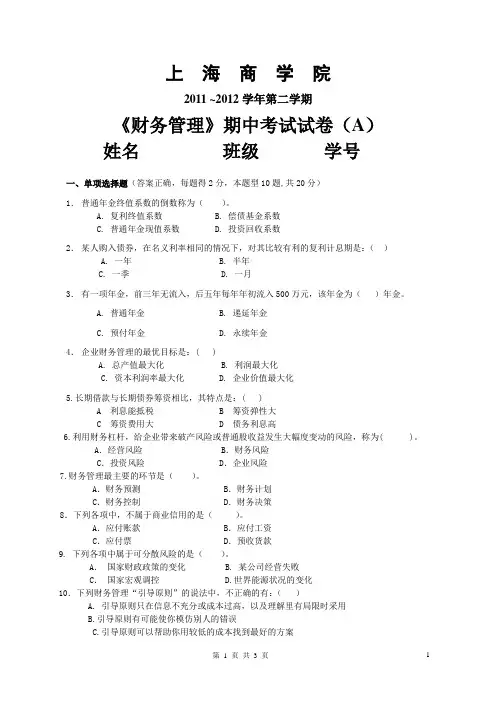 非财会专业《财务管理》期中试卷A