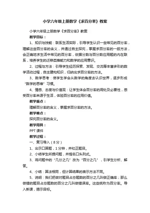 小学六年级上册数学《求百分率》教案