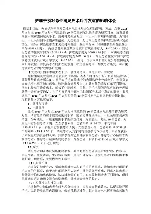 护理干预对急性阑尾炎术后并发症的影响体会