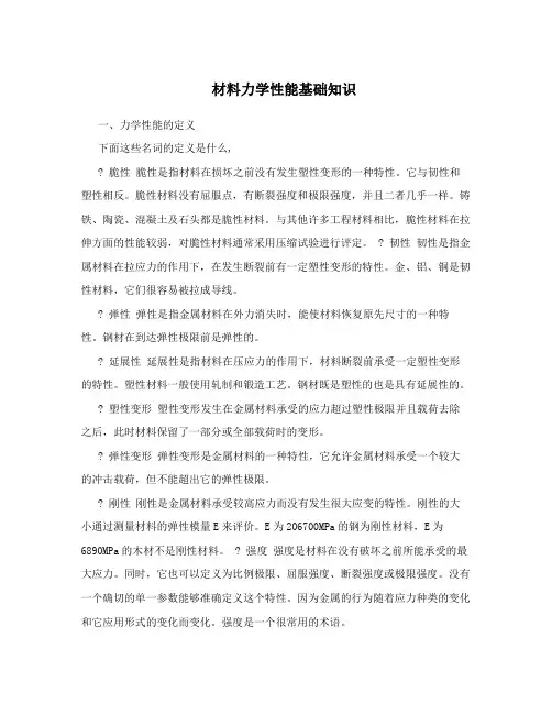材料力学性能基础知识
