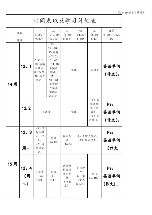 (完整word)学习计划表