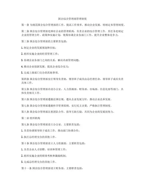 国企综合管理部管理制度