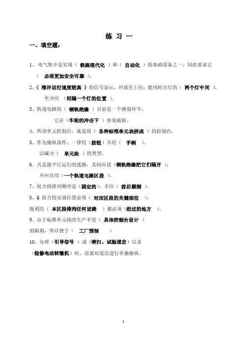 《车站信号自动控制》练习册答案（1）