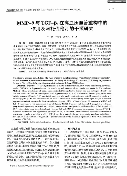 MMP-9与TGF-β1在高血压血管重构中的作用及阿托伐他汀的干预研究
