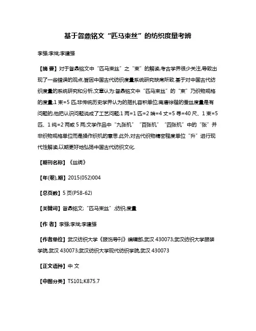 基于曶鼎铭文“匹马束丝”的纺织度量考辨