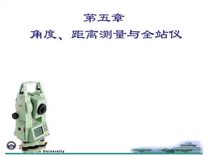 第五章  角度、距离测量与全站仪(距离部分)