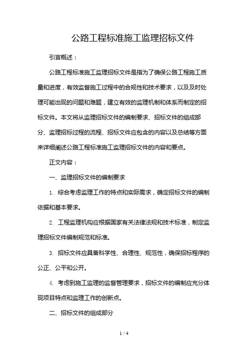 公路工程标准施工监理招标文件2024