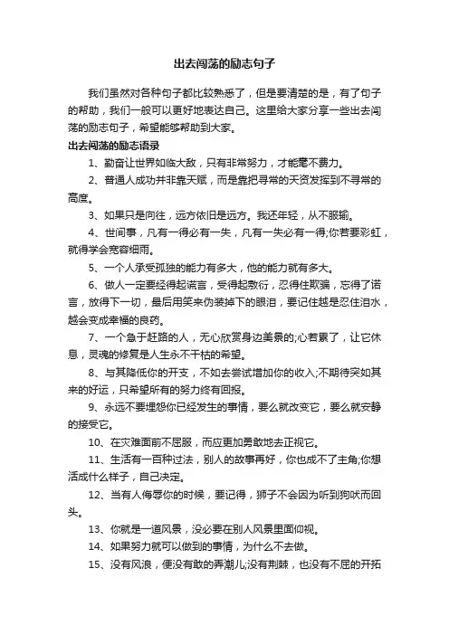 出去闯荡的励志句子