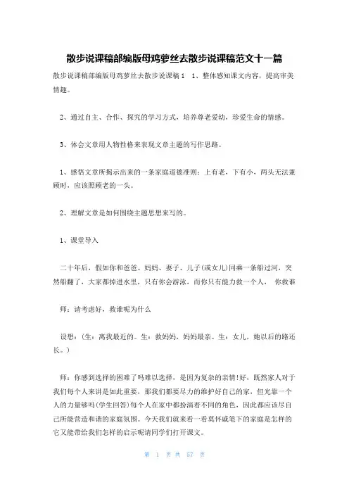 散步说课稿部编版母鸡萝丝去散步说课稿范文十一篇