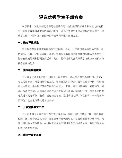 评选优秀学生干部方案
