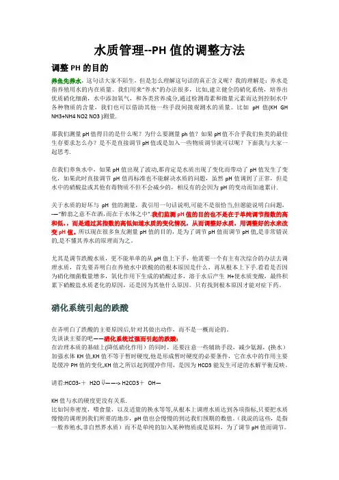 水质管理——PH值的调整方法【精选文档】
