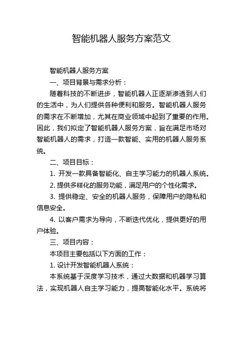 智能机器人服务方案范文