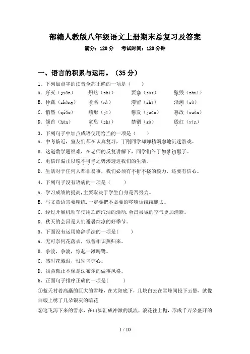 部编人教版八年级语文上册期末总复习及答案