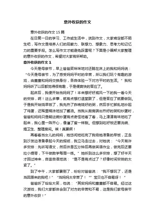 意外收获的作文15篇
