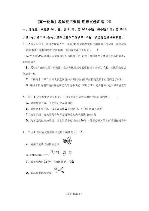 【高一化学】考试复习资料期末试卷汇编(4)