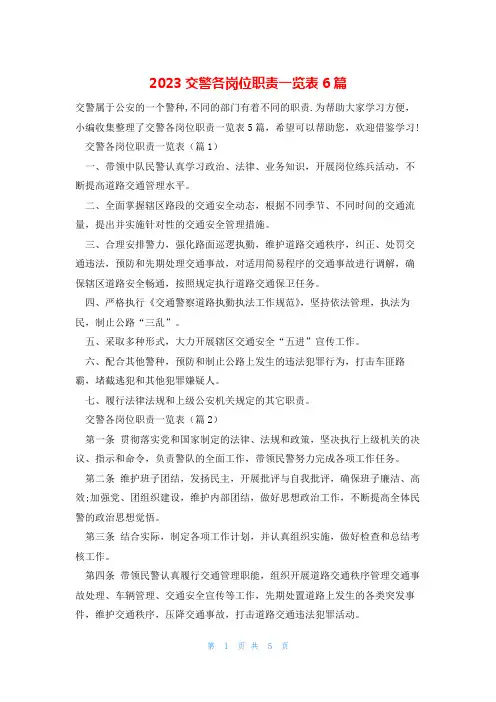 2023交警各岗位职责一览表6篇