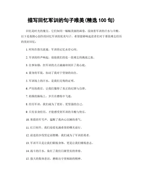 描写回忆军训的句子唯美(精选100句)
