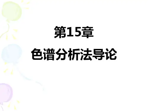 第五章-色谱分析法概论