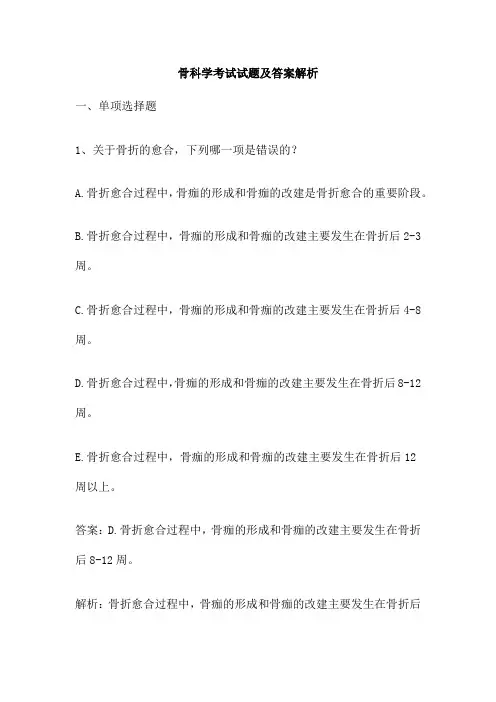 骨科学考试试题及答案解析