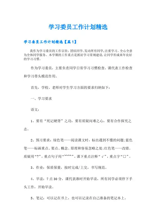 学习委员工作计划精选