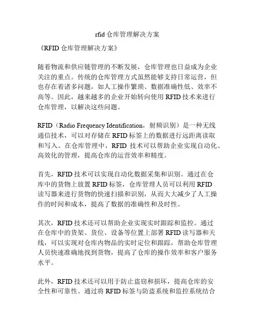 rfid仓库管理解决方案