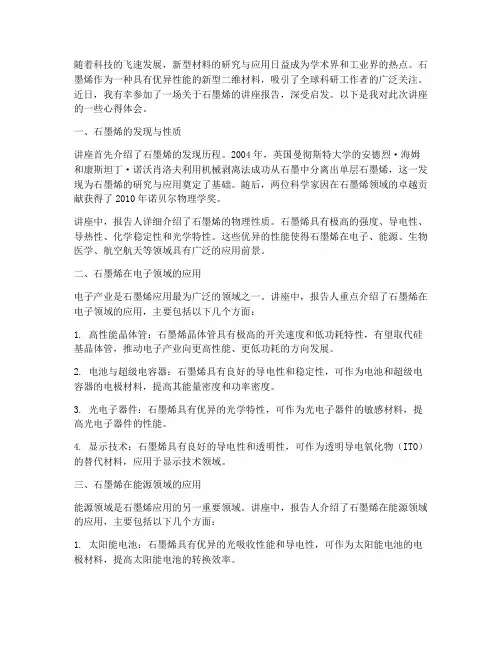 石墨烯讲座报告心得体会