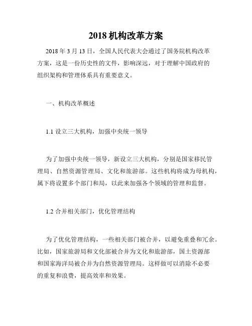 2018机构改革方案