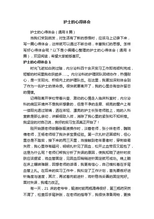 护士的心得体会（通用8篇）